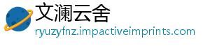 文澜云舍
